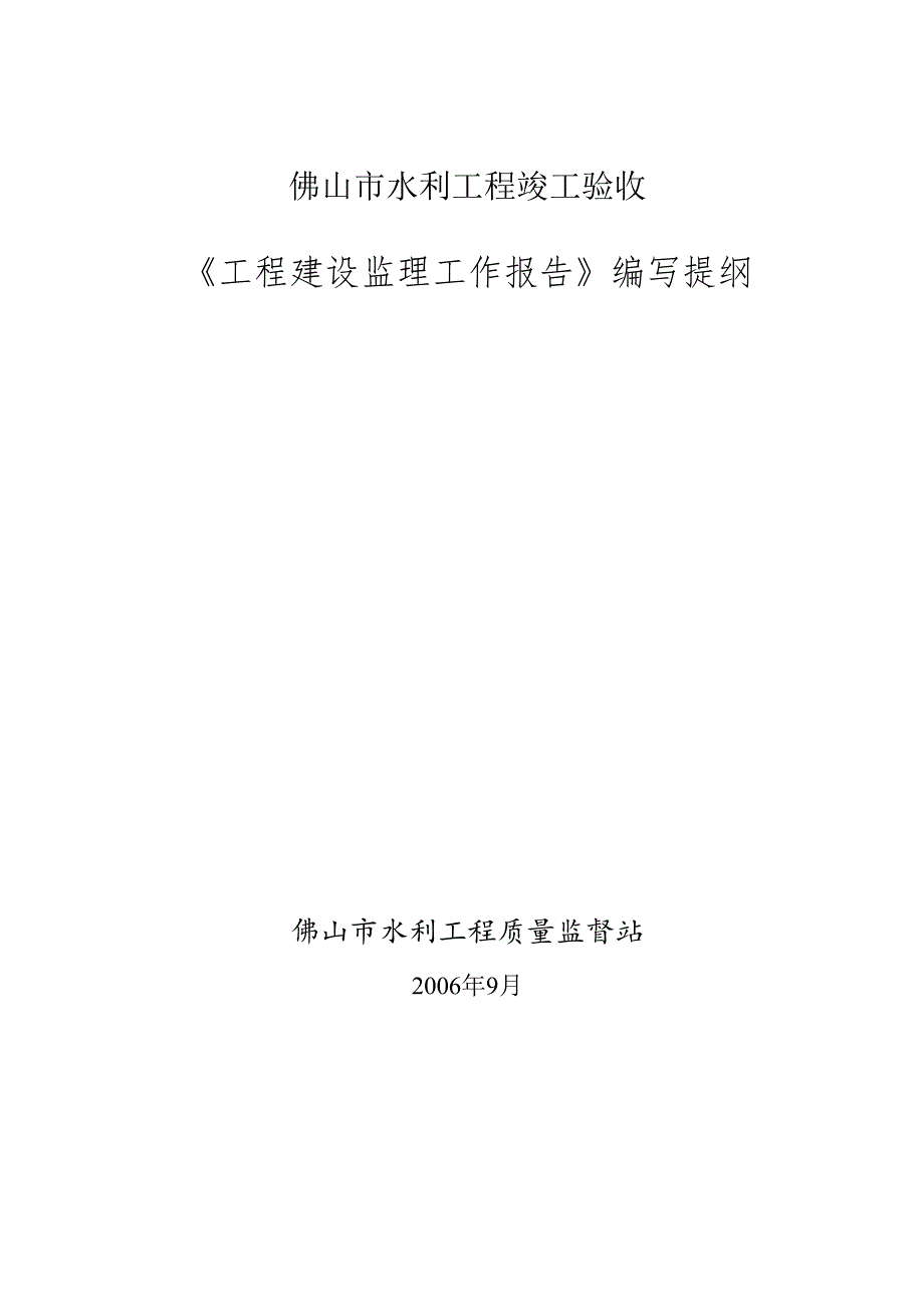 佛山市水利工程竣工验收建设监理工作报告编写提纲.docx_第1页