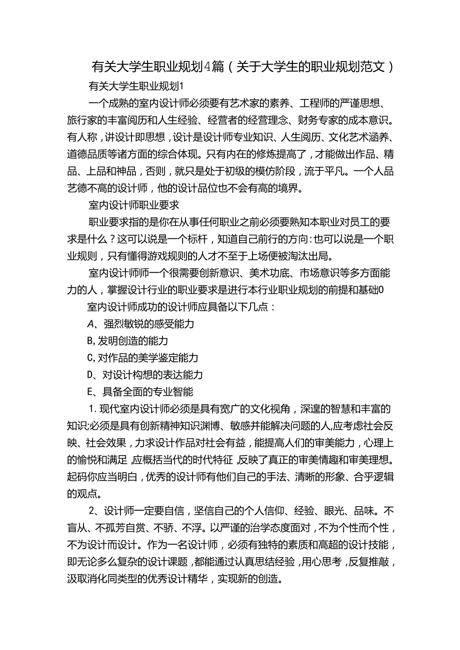 有关大学生职业规划4篇(关于大学生的职业规划范文).docx_第1页