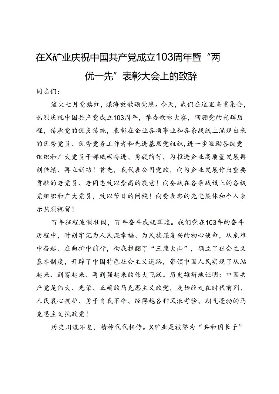 在X矿业庆祝中国共产党成立103周年暨“两优一先”表彰大会上的致辞.docx_第1页