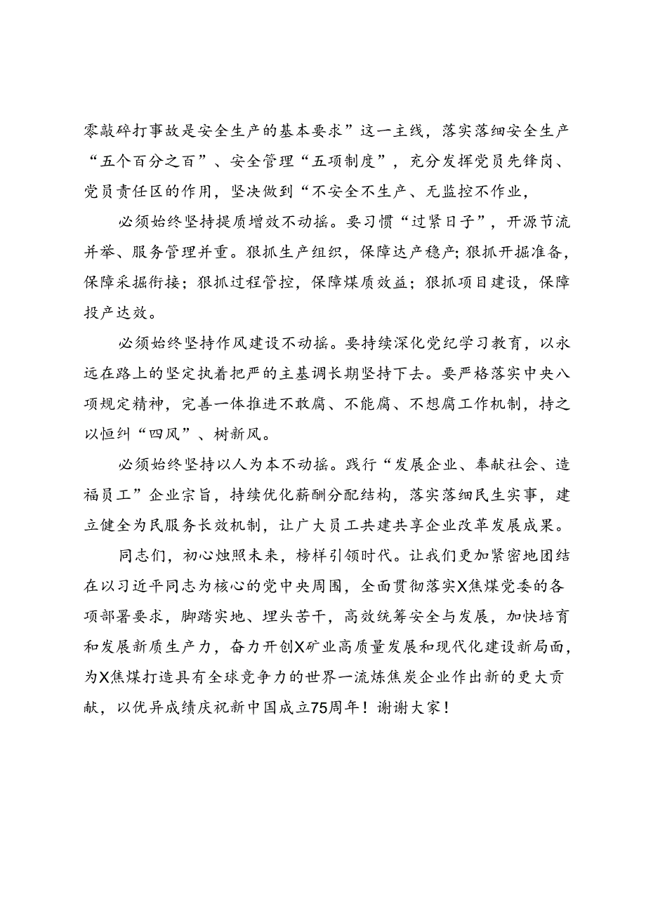 在X矿业庆祝中国共产党成立103周年暨“两优一先”表彰大会上的致辞.docx_第3页