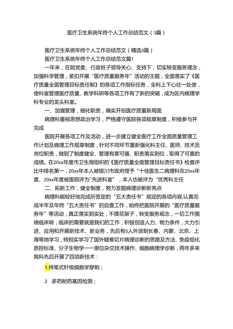 医疗卫生系统年终个人工作总结范文（3篇）.docx_第1页