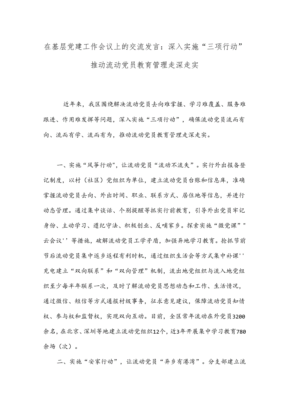 在基层党建工作会议上的交流发言：深入实施“三项行动”推动流动党员教育管理走深走实.docx_第1页