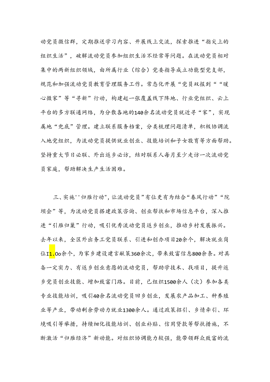 在基层党建工作会议上的交流发言：深入实施“三项行动”推动流动党员教育管理走深走实.docx_第2页