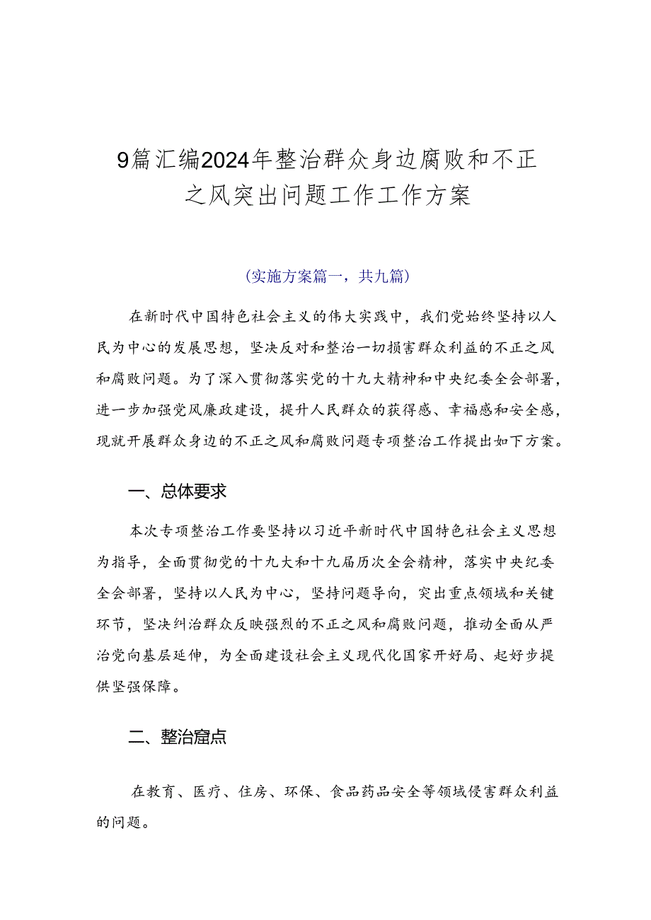 9篇汇编2024年整治群众身边腐败和不正之风突出问题工作工作方案.docx_第1页