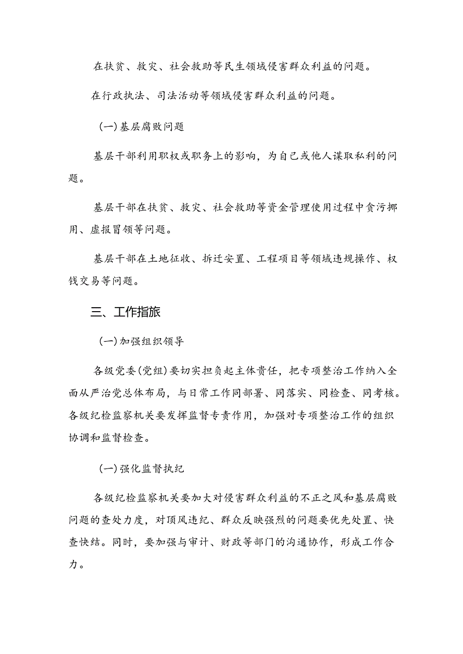 9篇汇编2024年整治群众身边腐败和不正之风突出问题工作工作方案.docx_第2页