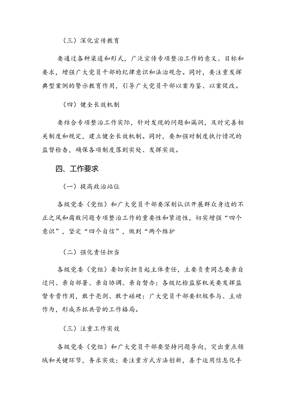 9篇汇编2024年整治群众身边腐败和不正之风突出问题工作工作方案.docx_第3页