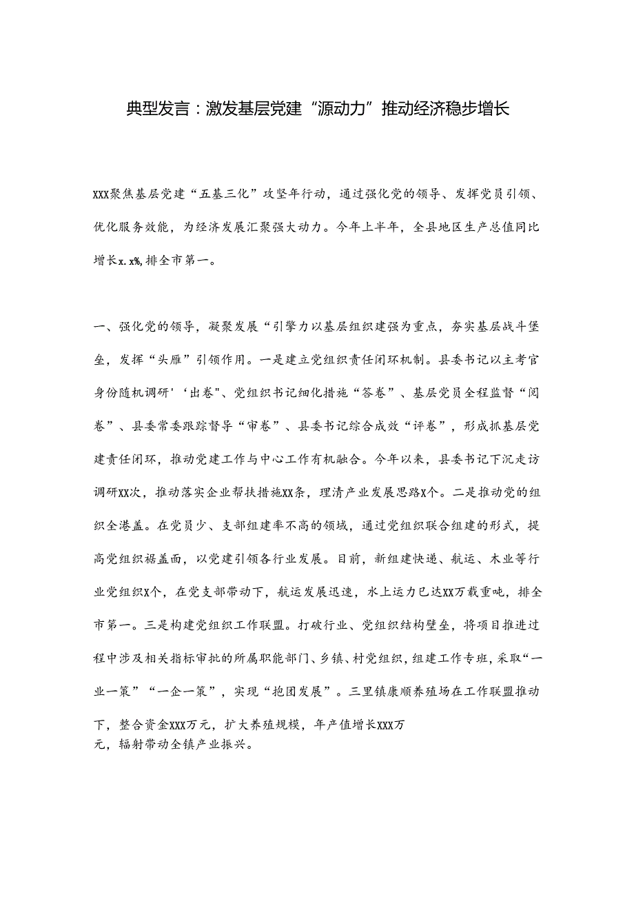 典型发言：激发基层党建“源动力”推动经济稳步增长.docx_第1页