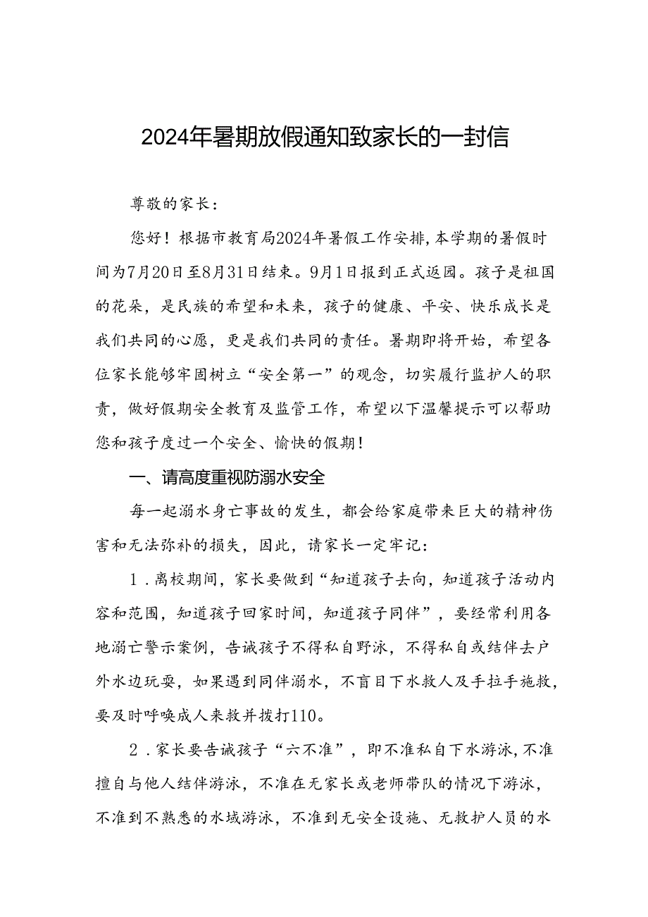 二十二篇幼儿园2024年暑假放假通知及安全提醒致家长的一封信.docx_第1页