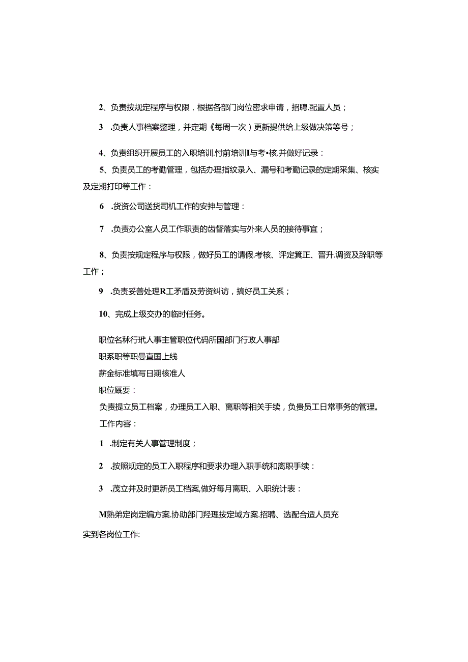 行政单位岗位职责手册.docx_第2页