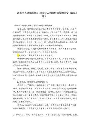 最新个人师德总结100字 个人师德总结简短范文(精选3篇).docx