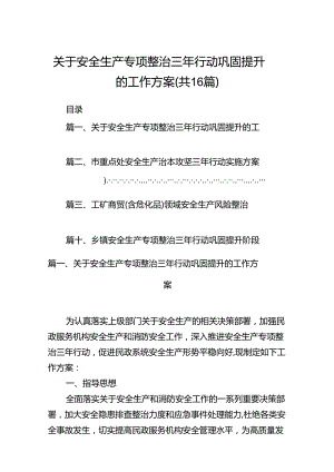 关于安全生产专项整治三年行动巩固提升的工作方案16篇（精选）.docx