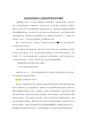 浅谈如何培养幼儿游戏时同伴间合作精神 论文.docx