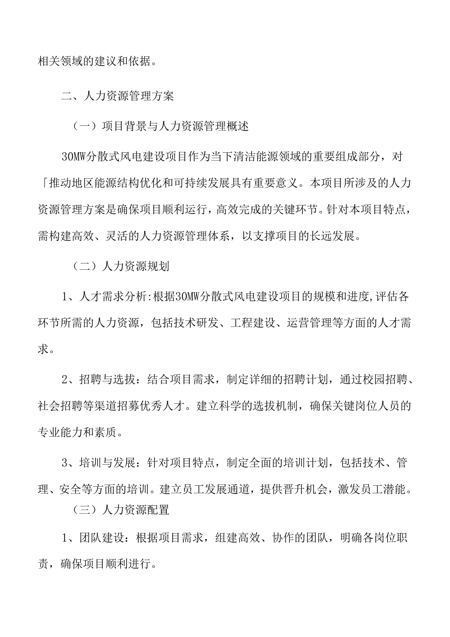 43MW分散式风电建设人力资源管理方案.docx_第3页