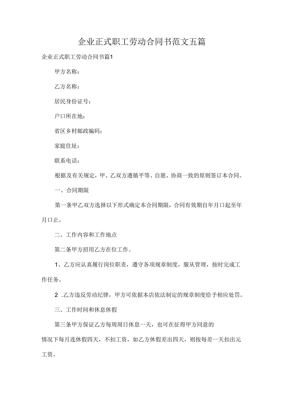 企业正式职工劳动合同书范文五篇.docx_第1页