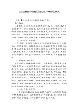 社会治安重点地区排查整治工作方案范文6篇.docx