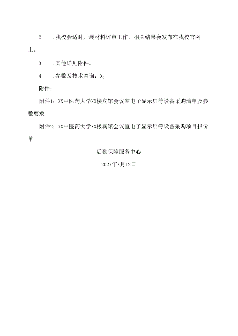 XX中医药大学关于为XX楼宾馆采购电子显示屏等设备询价公告（2024年）.docx_第2页