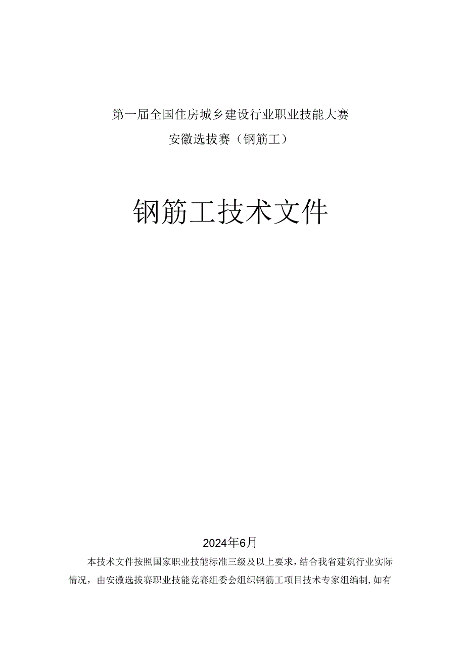 第一届全国住房城乡建设行业职业技能大赛安徽省选拔赛钢筋工技术文件、理论题库.docx_第1页