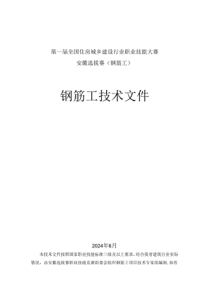 第一届全国住房城乡建设行业职业技能大赛安徽省选拔赛钢筋工技术文件、理论题库.docx