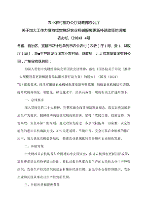 关于加大工作力度持续实施好农业机械报废更新补贴政策的通知（2024年）.docx