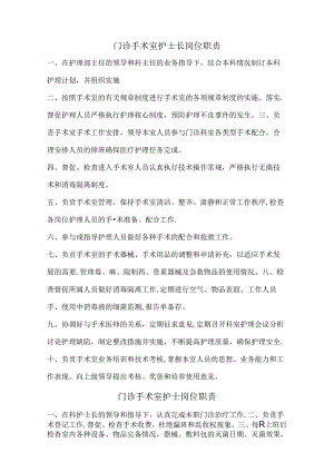 门诊手术室上墙职责、制度.docx