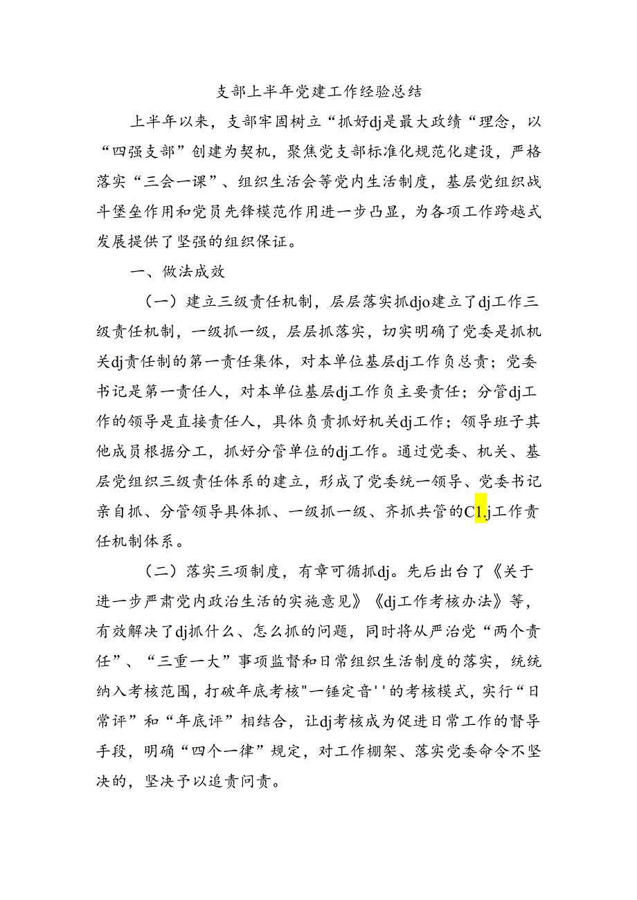 支部上半年党建工作经验总结.docx_第1页