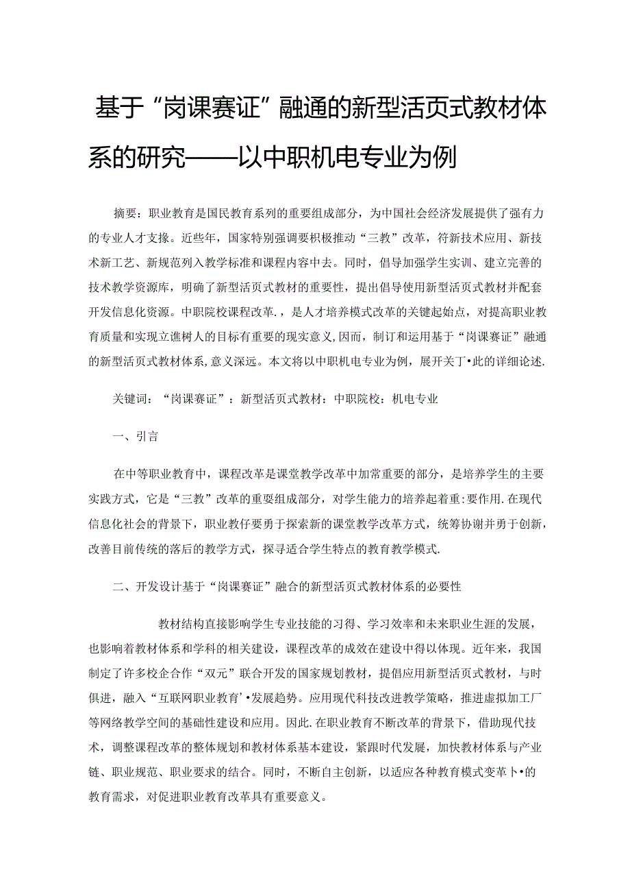 基于“岗课赛证”融通的新型活页式教材体系的研究——以中职机电专业为例.docx_第1页