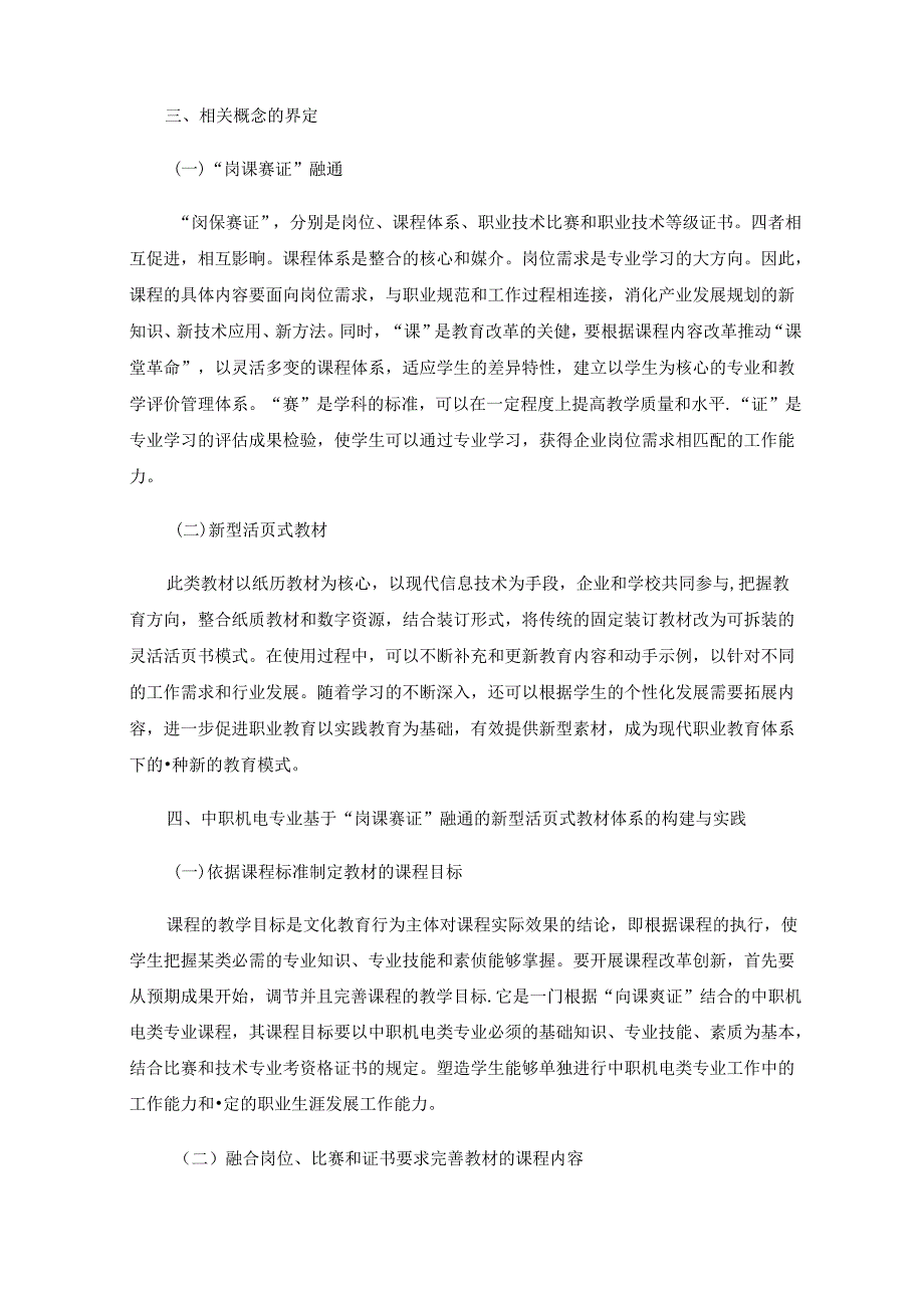 基于“岗课赛证”融通的新型活页式教材体系的研究——以中职机电专业为例.docx_第2页