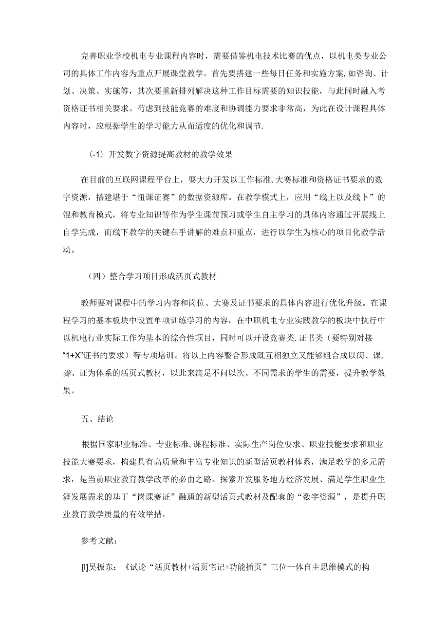 基于“岗课赛证”融通的新型活页式教材体系的研究——以中职机电专业为例.docx_第3页