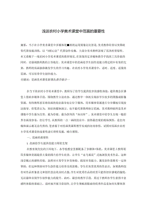 浅谈农村小学美术课堂中范画的重要性 论文.docx