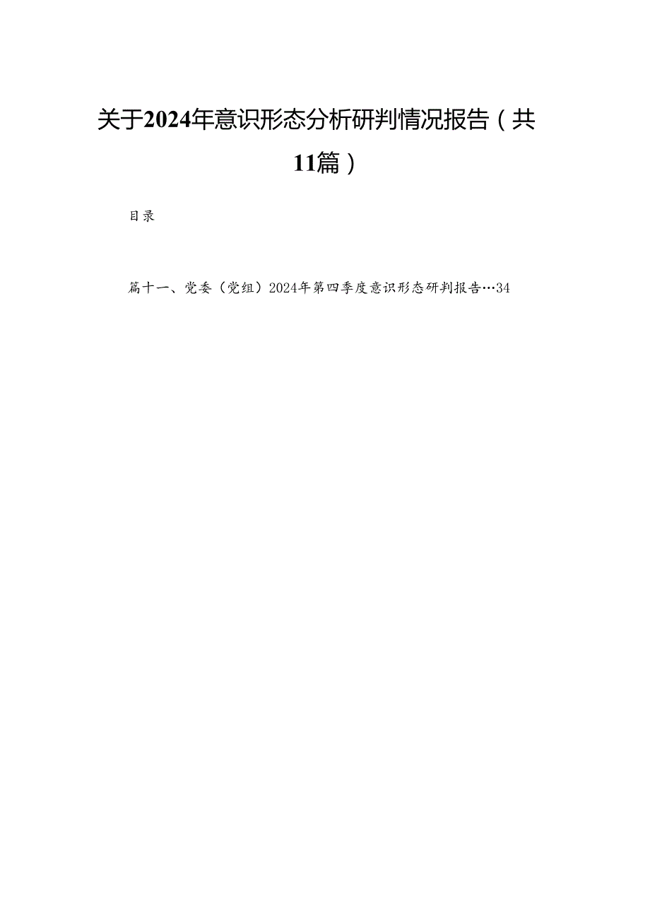 （11篇）关于2024意识形态分析研判情况报告供参考.docx_第1页