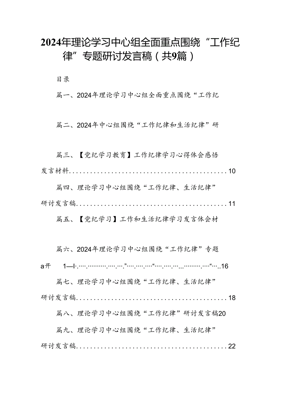 2024年理论学习中心组全面重点围绕“工作纪律”专题研讨发言稿（共9篇）.docx_第1页