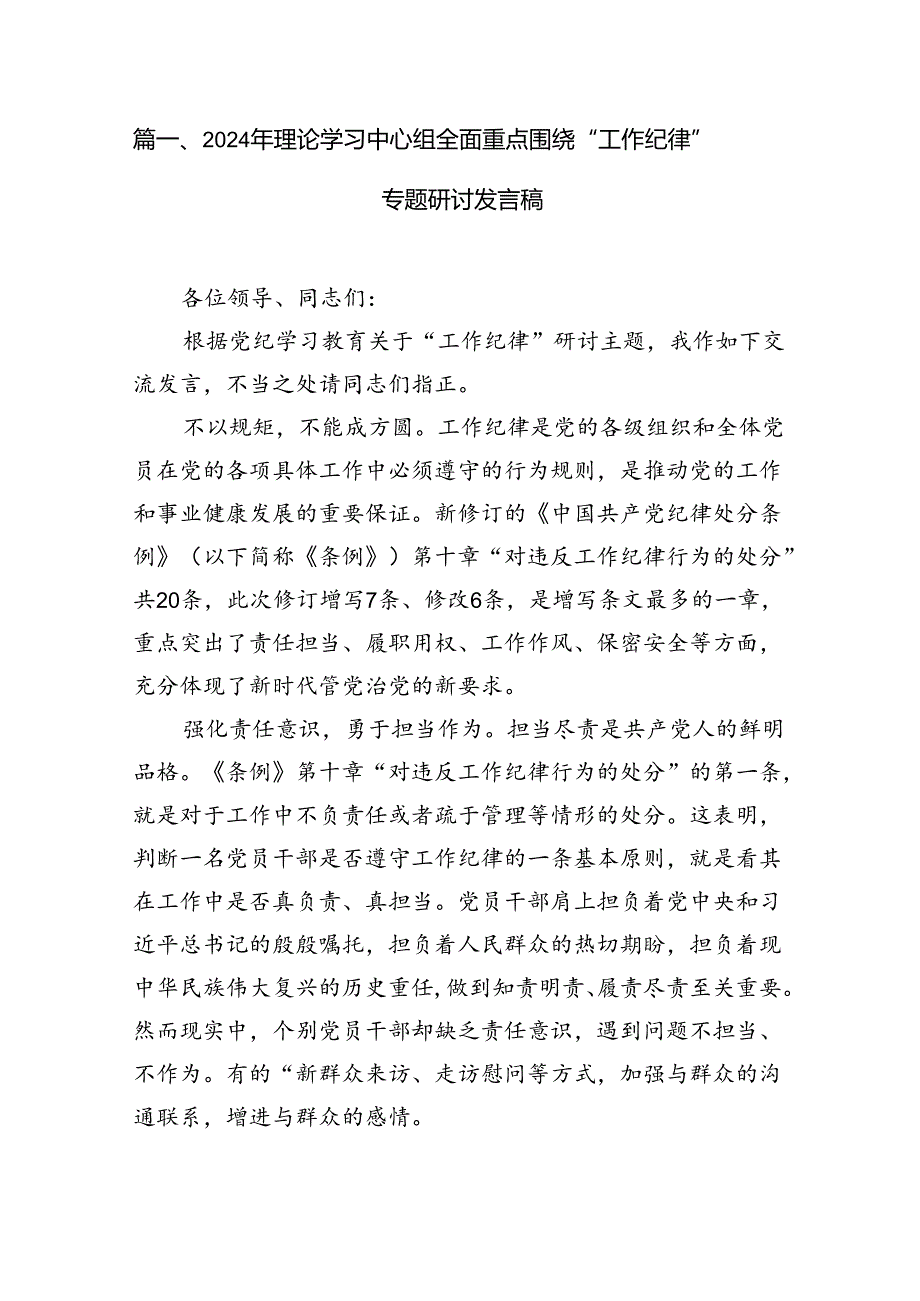 2024年理论学习中心组全面重点围绕“工作纪律”专题研讨发言稿（共9篇）.docx_第2页