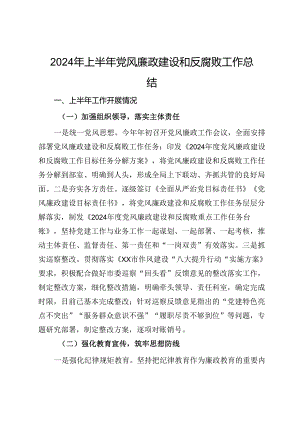 2024年上半年党风廉政建设和反腐败工作总结.docx