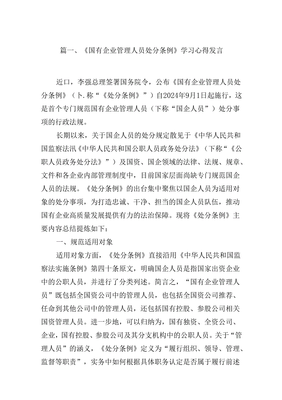 (八篇)《国有企业管理人员处分条例》学习心得发言参考范文.docx_第2页