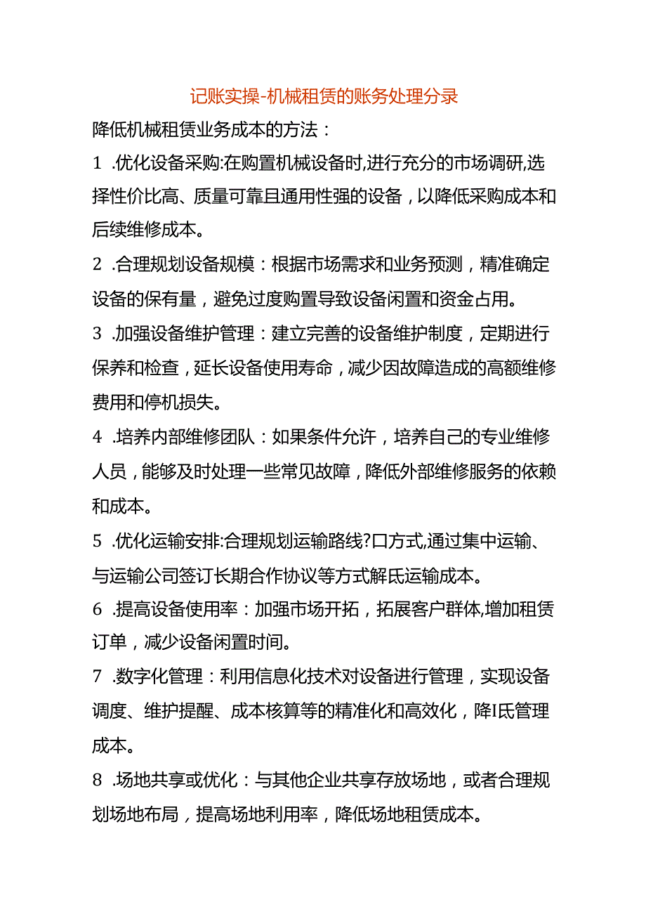 记账实操-机械租赁的账务处理分录.docx_第1页