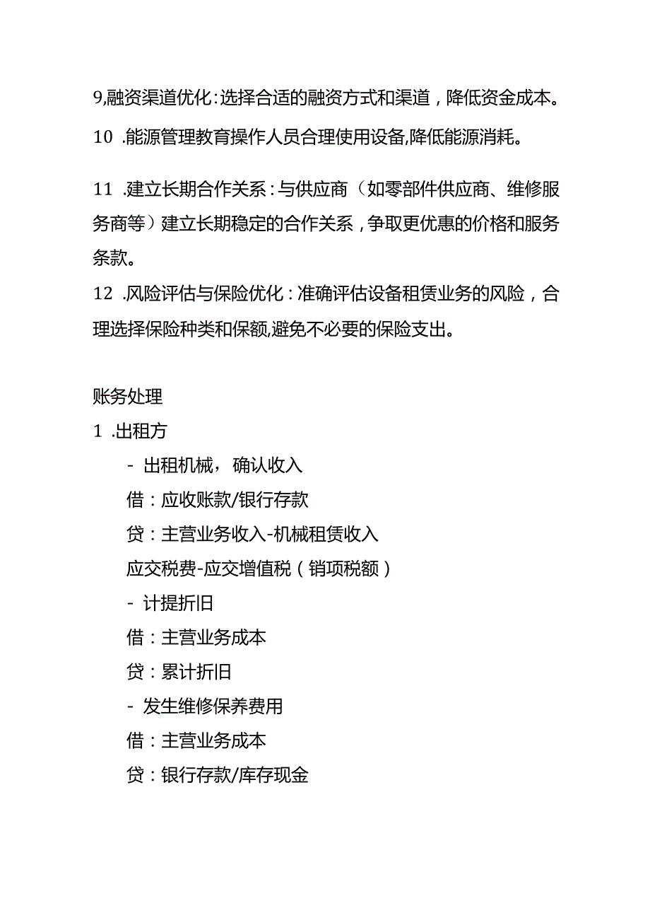 记账实操-机械租赁的账务处理分录.docx_第2页