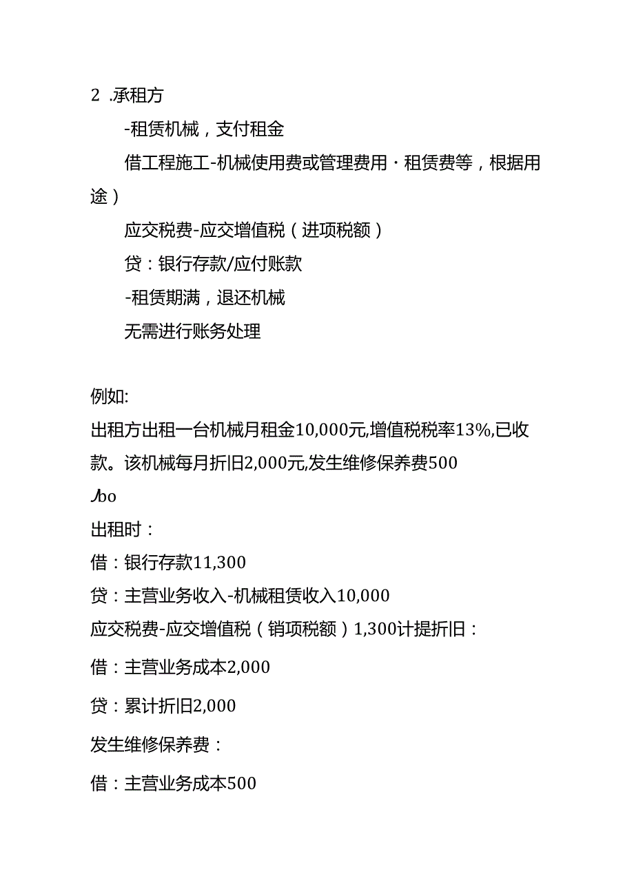 记账实操-机械租赁的账务处理分录.docx_第3页