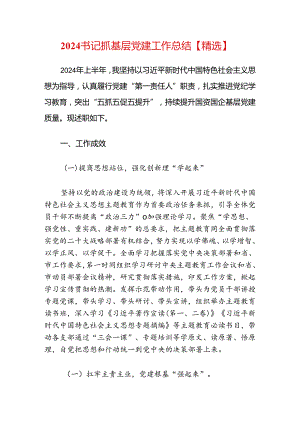 2024党委书记上半年抓基层党建工作总结范文.docx