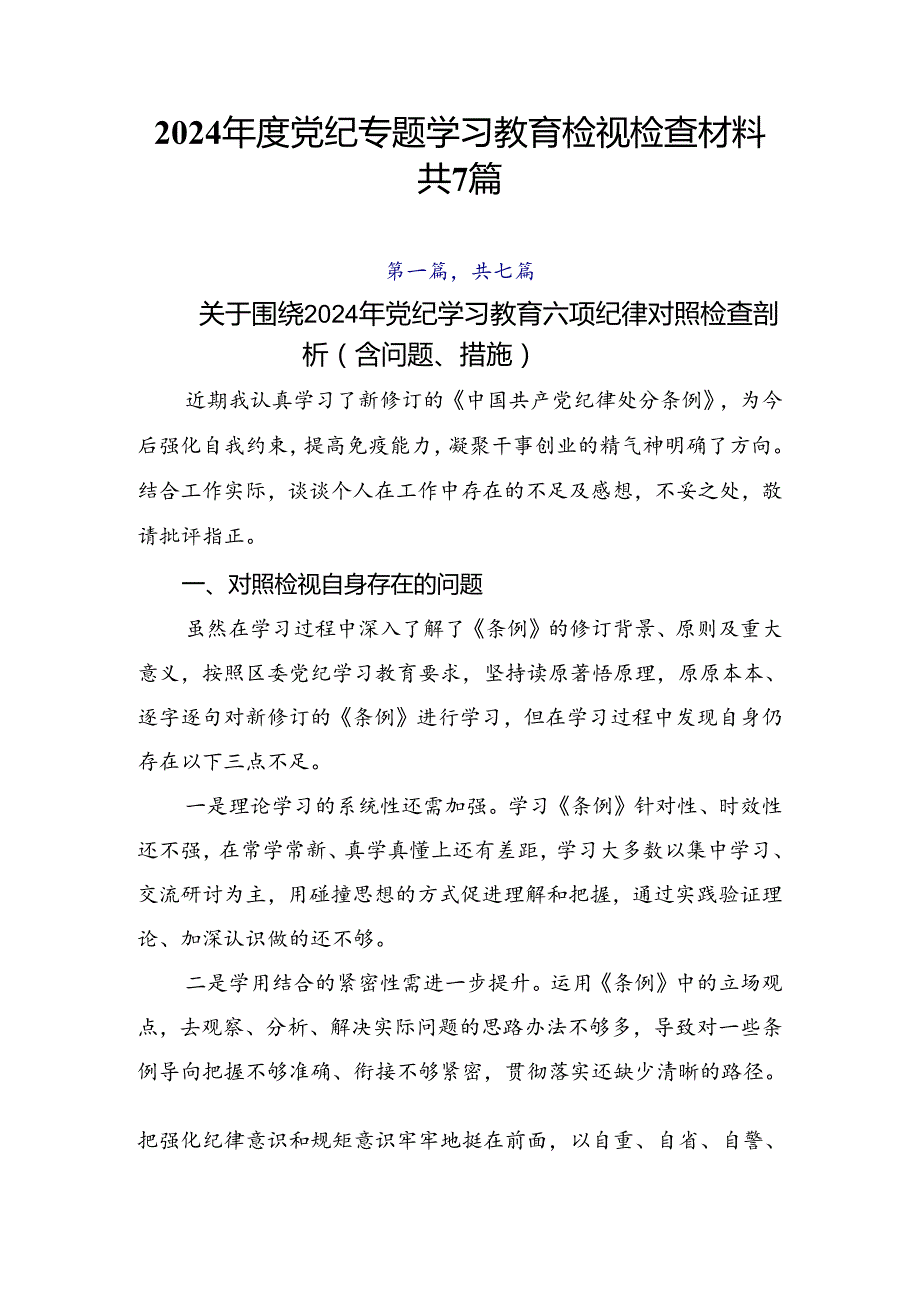 2024年度党纪专题学习教育检视检查材料共7篇.docx_第1页