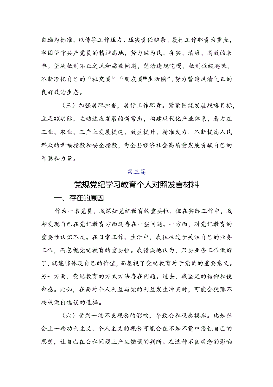 2024年度党纪专题学习教育检视检查材料共7篇.docx_第2页