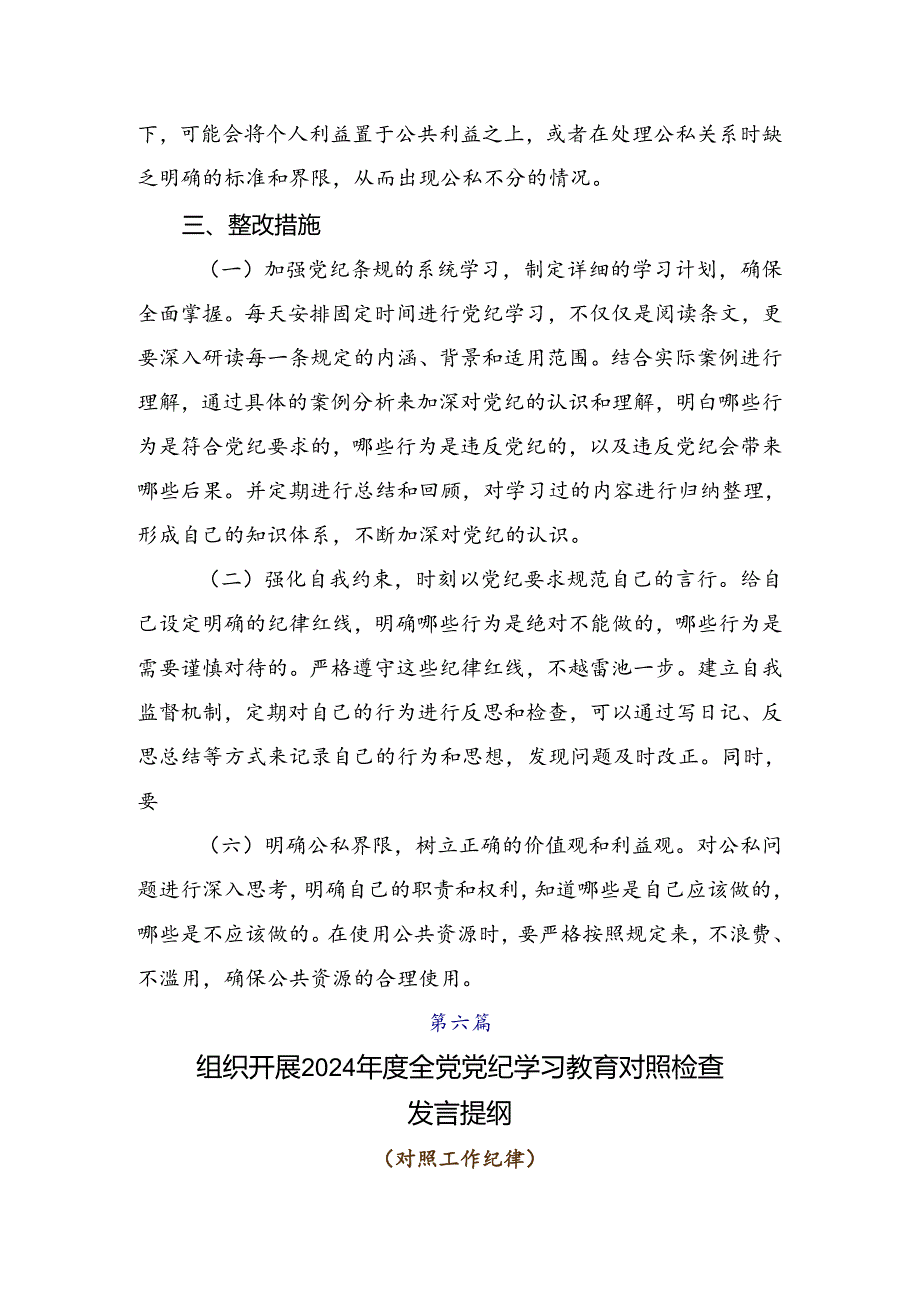 2024年度党纪专题学习教育检视检查材料共7篇.docx_第3页