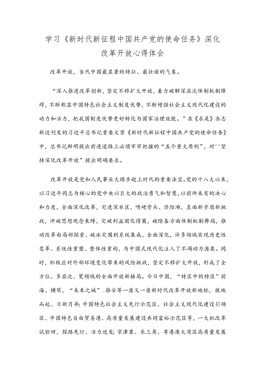 学习《新时代新征程中国共产党的使命任务》深化改革开放心得体会.docx_第1页