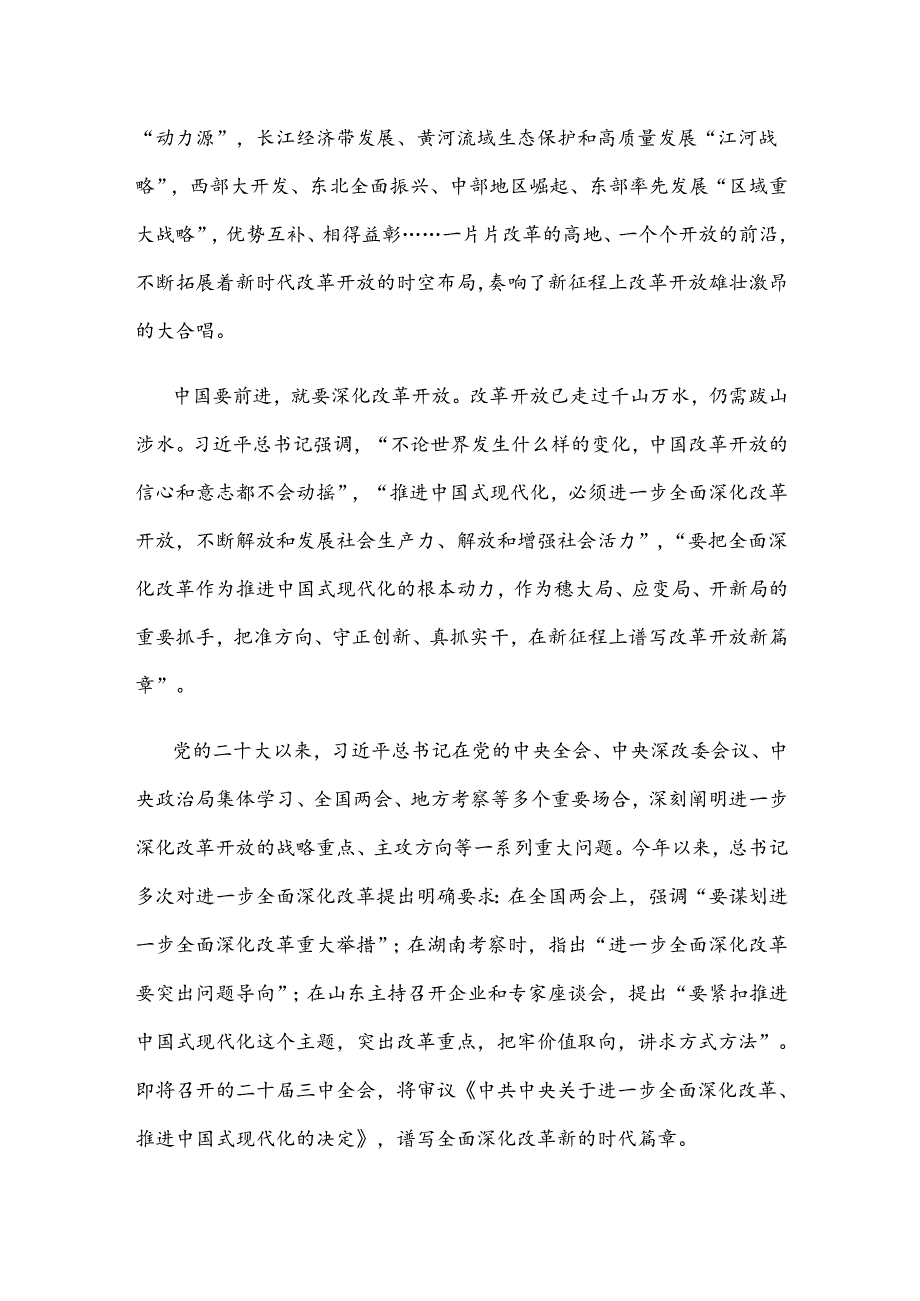 学习《新时代新征程中国共产党的使命任务》深化改革开放心得体会.docx_第2页