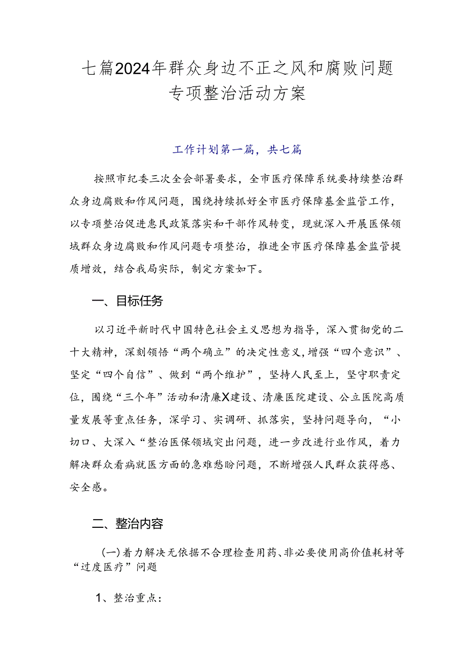 七篇2024年群众身边不正之风和腐败问题专项整治活动方案.docx_第1页