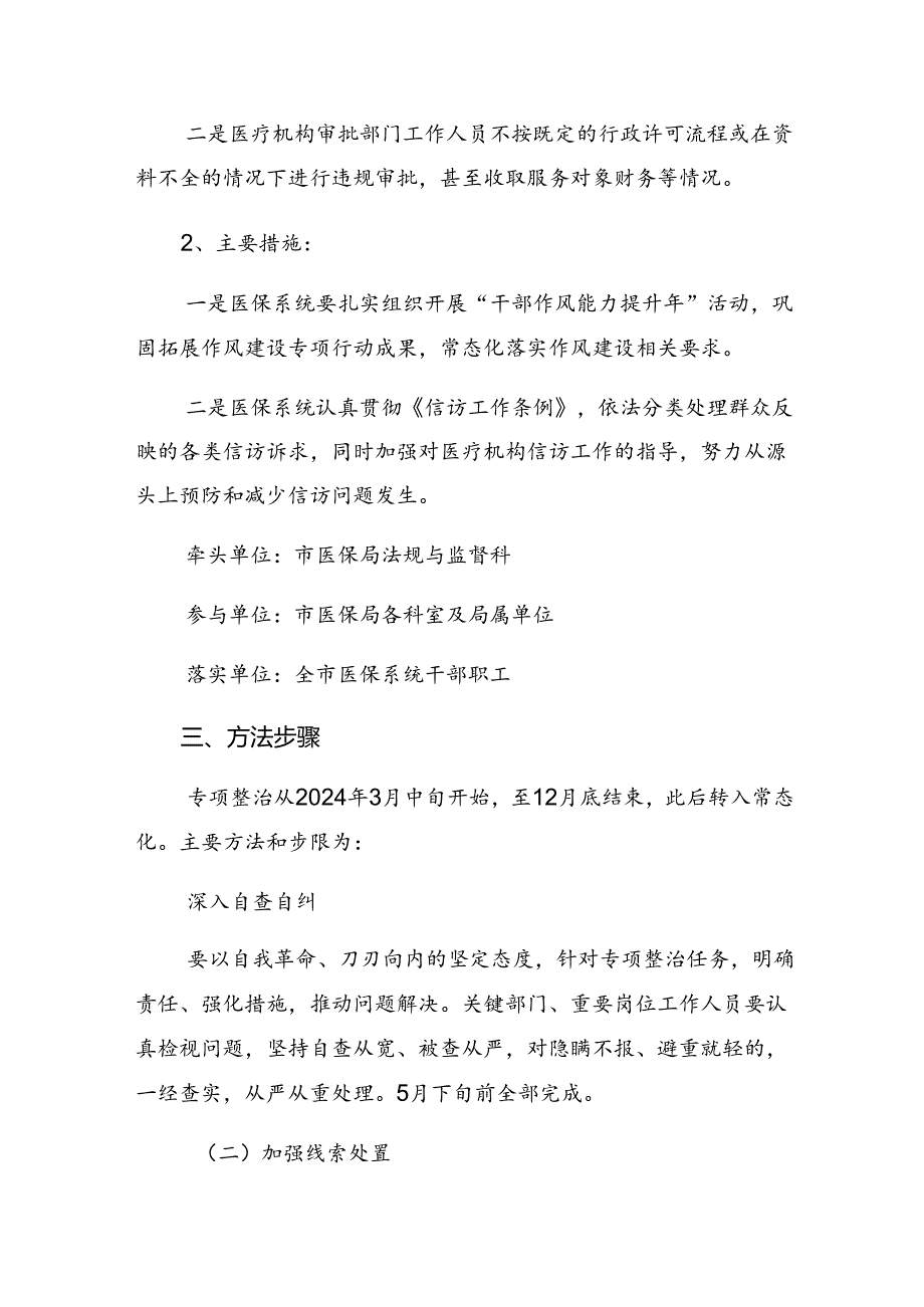 七篇2024年群众身边不正之风和腐败问题专项整治活动方案.docx_第3页