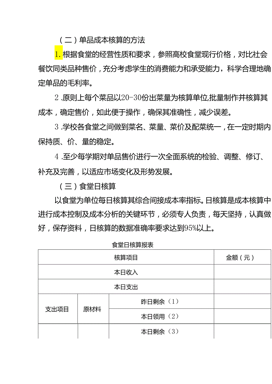 食堂成本核算办法.docx_第2页