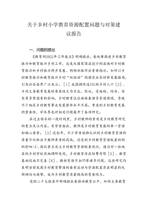 关于乡村小学教育资源配置问题与对策建议报告.docx