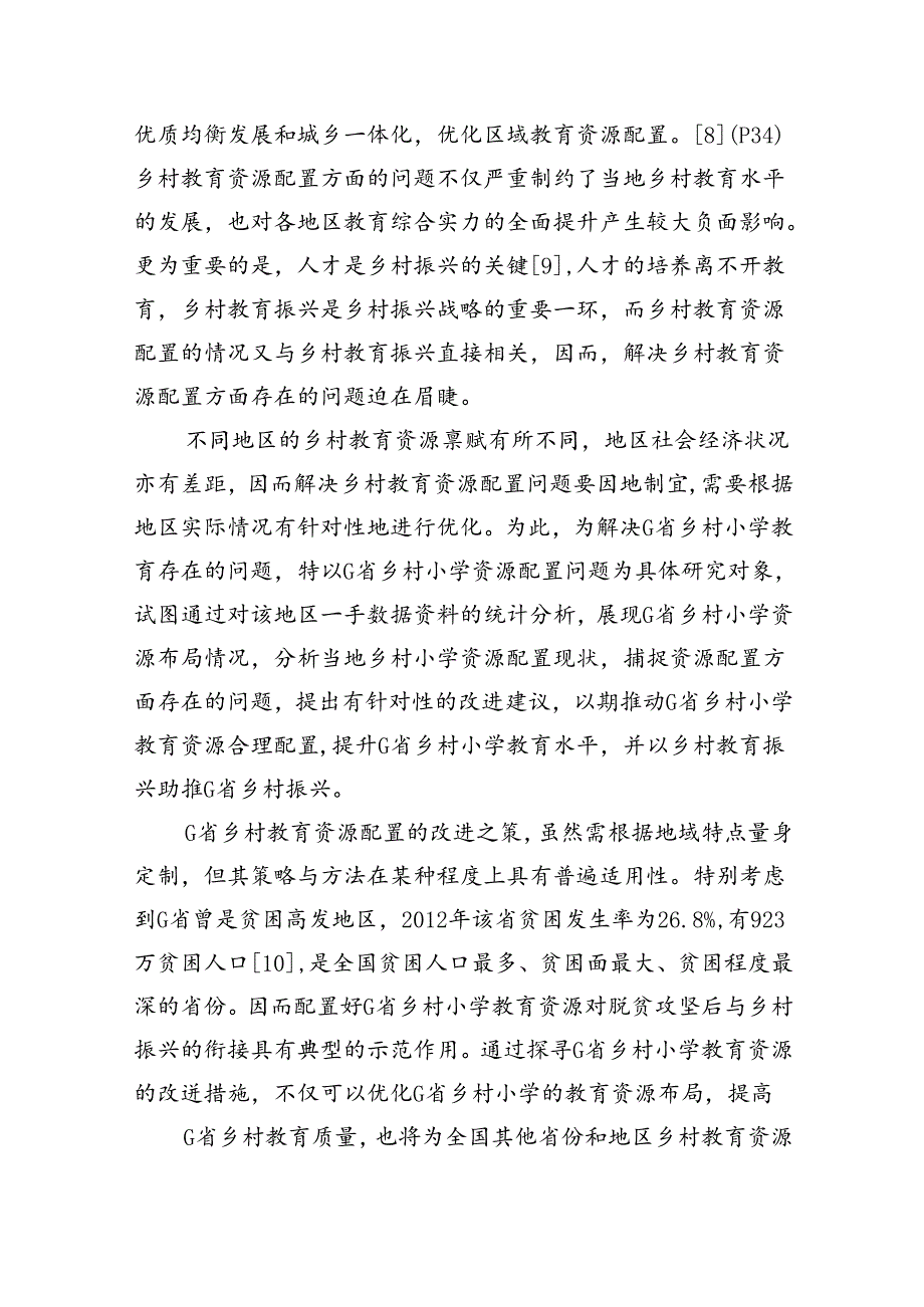 关于乡村小学教育资源配置问题与对策建议报告.docx_第2页