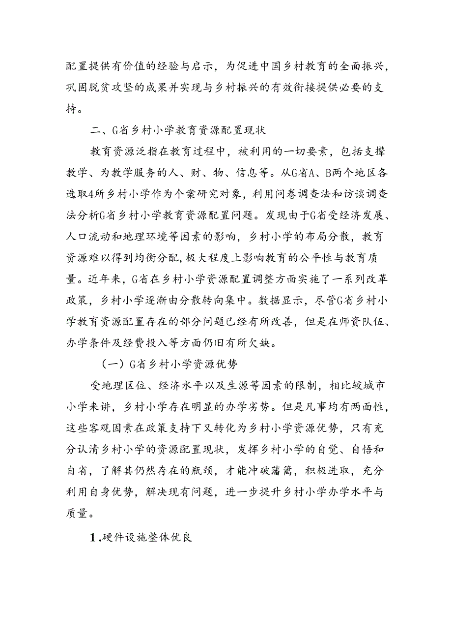 关于乡村小学教育资源配置问题与对策建议报告.docx_第3页