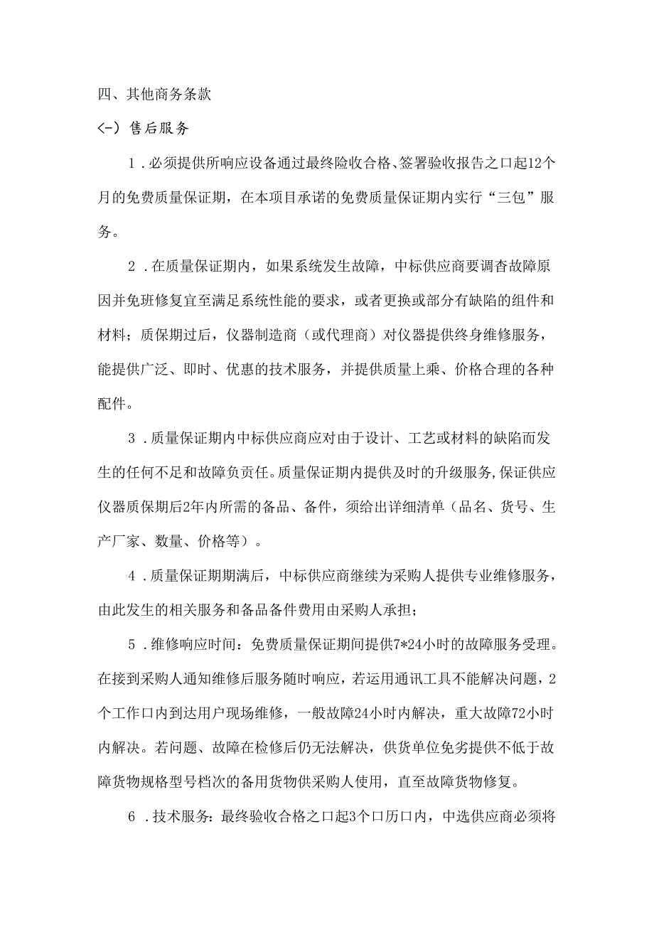 XX大学购置多通道高压电离呼气分析仪用于研制阴阳物鉴仪采购项目参数及要求（2024年）.docx_第2页